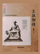 王叔和传