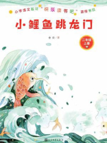 小鲤鱼跳龙门