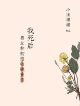 我死后，男友和初恋破镜重圆