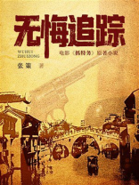 无悔追踪（雷佳音、胡歌主演《抓特务》原著） 
