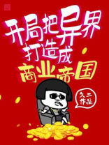 开局把异界打造成商业帝国