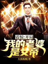 震惊！开局我的老婆是女帝！