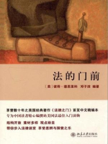 法的门前 法的门前