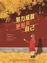 努力成就更好的自己