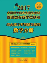 综合能力考前辅导教程-数学分册