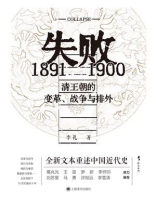 失败：1891—1900清王朝的变革、战争与排外