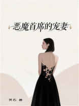 恶魔首席的宠妻