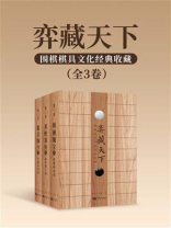 弈藏天下：围棋棋具文化经典收藏（全3卷）
