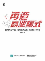 再造商业模式：回归商业本质，再现模式力量，纵横新兴市场（双色）