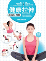 健康拉伸速查轻图典