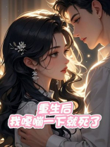 重生后，我嘎嘣一下就死了