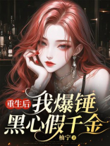 重生后，我爆锤黑心假千金