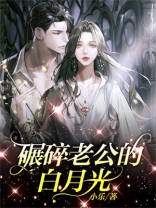 碾碎老公的白月光
