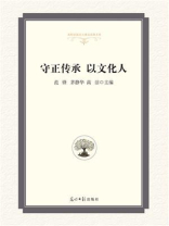 守正传承 以文化人