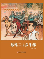 歌唱二小放牛郎