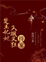 楚王妃她又飒又狂，得宠！
