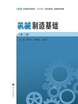 机械制造基础（第三版）
