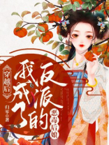 穿越后，我成了反派的恶毒后娘