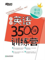 高中英语3500词训练营（全两册）