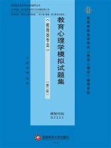 教育心理学模拟试题集