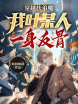 穿越扶弟魔，我叶某人一身反骨