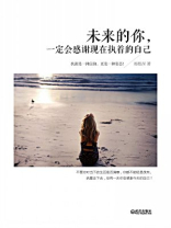 未来的你，一定会感谢现在执着的自己