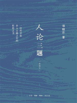 人论三题（新编本）