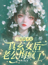 得知我才是真玄女后，老公悔疯了