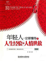 年轻人一定要懂得的人生经验和人情世故