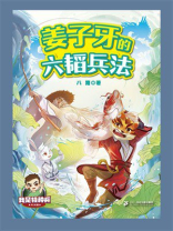 我是特种兵兵法篇：姜子牙的六韬兵法