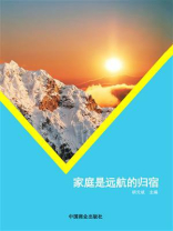 家庭是远航的归宿