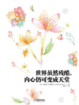 世界虽然残酷，内心仍可变成天堂