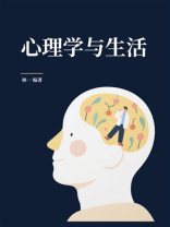 心理学与生活