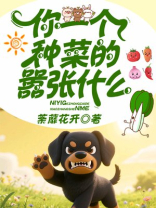 你一个种菜的嚣张什么