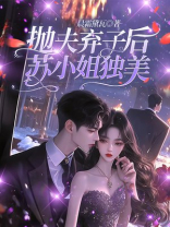 抛夫弃子后，苏小姐独美