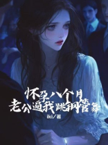 怀孕八个月，老公逼我跳钢管舞