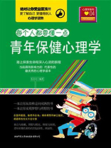 青年保健心理学