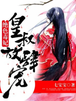 绝色毒妃：皇叔放肆宠