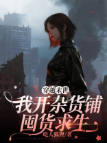 穿越末世，我开杂货铺囤货求生