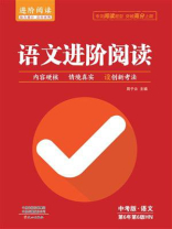 语文进阶阅读（中考版·语文）