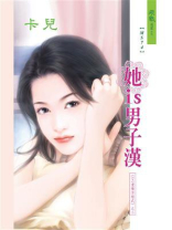 X+Y爱情方程式 2：她is男子汉