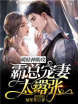 萌娃神助攻：霸总宠妻太嚣张