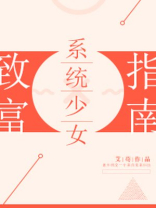 系统少女致富指南