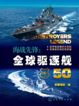 海战先锋：全球驱逐舰50