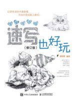 幸福生活绘：速写也好玩（修订版）