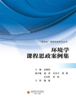环境学课程思政案例集