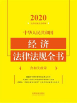 中华人民共和国经济法律法规全书：含相关政策（2020年版）