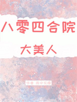 八零四合院大美人