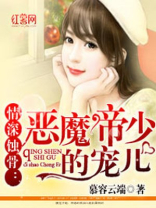 恶魔帝少的宠儿