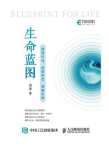 生命蓝图——透视过去、改变现在、预演未来